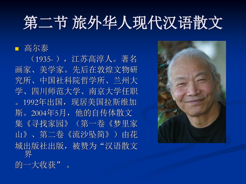 第二节 旅外华人现代汉语散文 高尔泰 （1935- ），江苏高淳人。著名 画家、美学家。先后在敦煌文物研 究所、中国社科院哲学所、兰州大