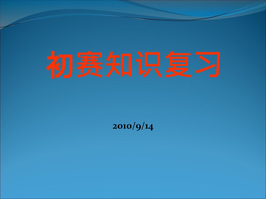 初赛知识复习 2010/9/14