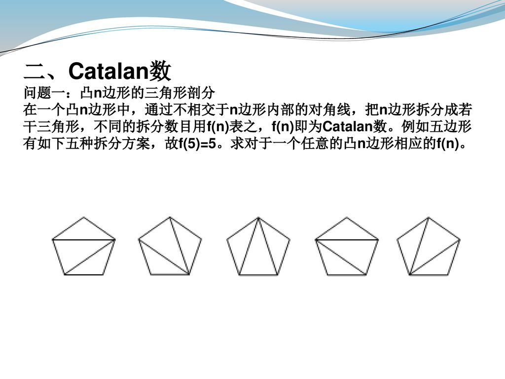 二、Catalan数 问题一：凸n边形的三角形剖分