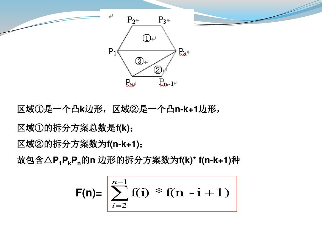 F(n)= 区域①是一个凸k边形，区域②是一个凸n-k+1边形， 区域①的拆分方案总数是f(k)； 区域②的拆分方案数为f(n-k+1)；