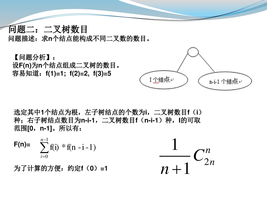 问题二：二叉树数目 问题描述：求n个结点能构成不同二叉数的数目。 【问题分析】： 设F(n)为n个结点组成二叉树的数目。