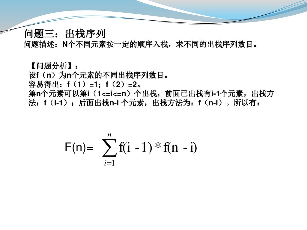 F(n)= 问题三：出栈序列 问题描述：N个不同元素按一定的顺序入栈，求不同的出栈序列数目。 【问题分析】：