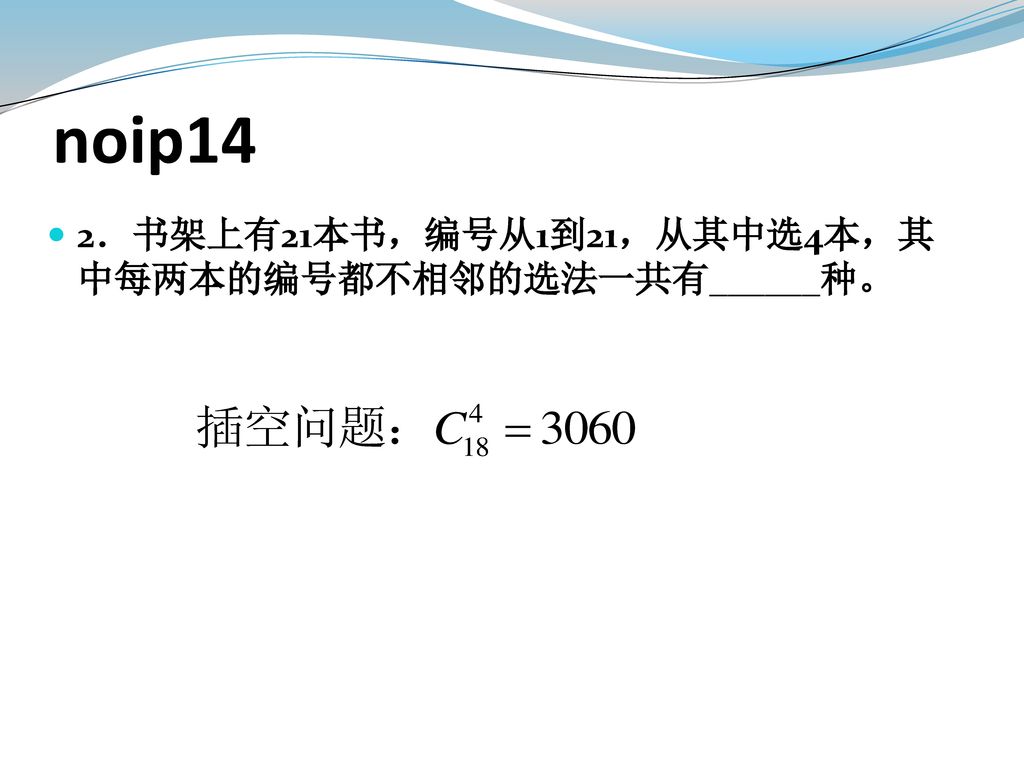 noip14 2．书架上有21本书，编号从1到21，从其中选4本，其中每两本的编号都不相邻的选法一共有______种。