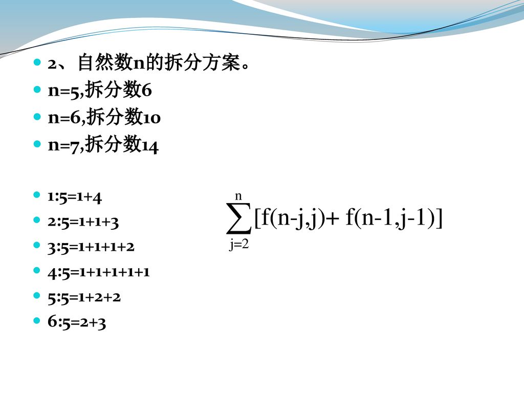 2、自然数n的拆分方案。 n=5,拆分数6 n=6,拆分数10 n=7,拆分数14 1:5=1+4 2:5=1+1+3