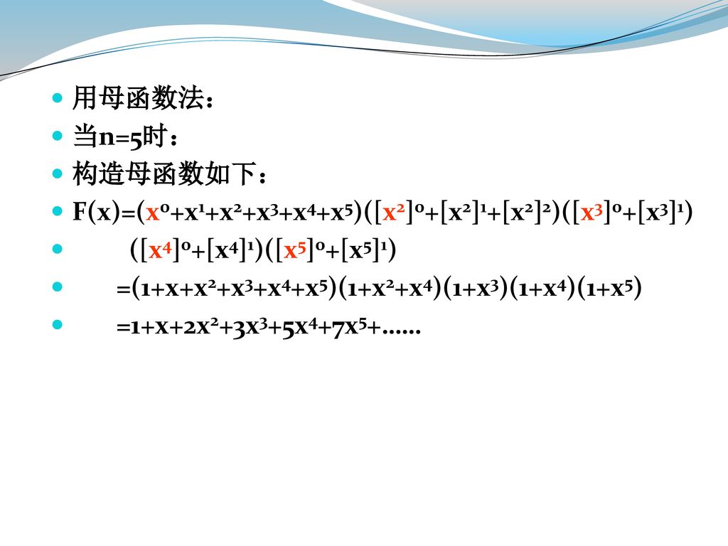 用母函数法： 当n=5时： 构造母函数如下： F(x)=(x0+x1+x2+x3+x4+x5)([x2]0+[x2]1+[x2]2)([x3]0+[x3]1) ([x4]0+[x4]1)([x5]0+[x5]1)