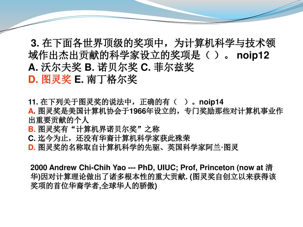 3. 在下面各世界顶级的奖项中，为计算机科学与技术领域作出杰出贡献的科学家设立的奖项是（ ）。 noip12