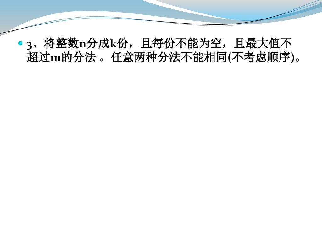 3、将整数n分成k份，且每份不能为空，且最大值不超过m的分法 。任意两种分法不能相同(不考虑顺序)。