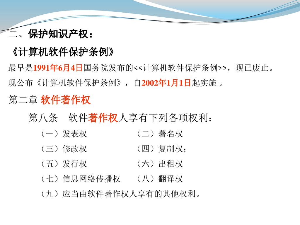 二、保护知识产权： 《计算机软件保护条例》 第二章 软件著作权 第八条 软件著作权人享有下列各项权利：