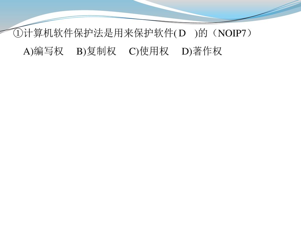 ①计算机软件保护法是用来保护软件( )的（NOIP7）