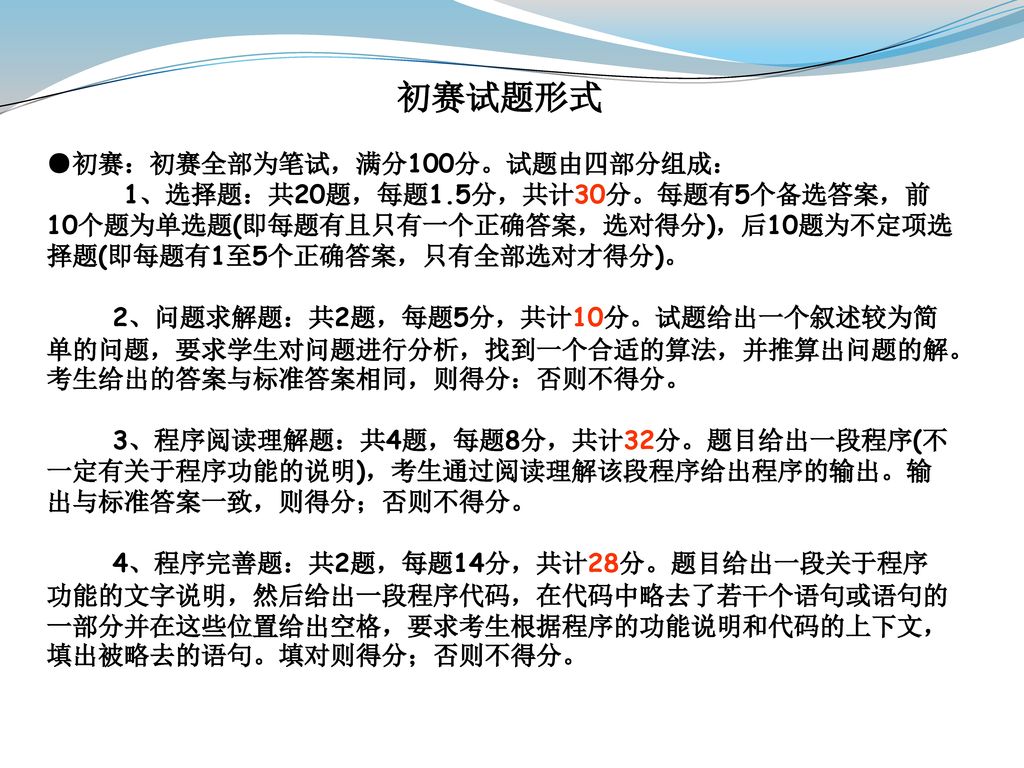 初赛试题形式 ●初赛：初赛全部为笔试，满分100分。试题由四部分组成：