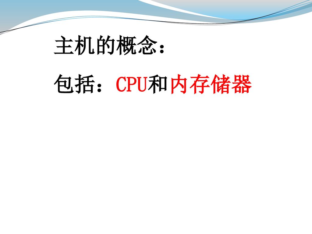 主机的概念： 包括：CPU和内存储器