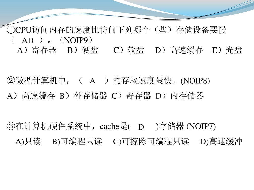 ①CPU访问内存的速度比访问下列哪个（些）存储设备要慢（ ）。（NOIP9） A）寄存器 B）硬盘 C）软盘 D）高速缓存 E）光盘