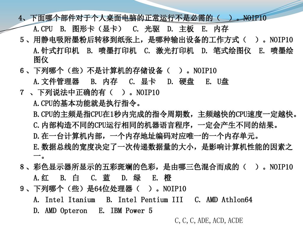 4、下面哪个部件对于个人桌面电脑的正常运行不是必需的（ ）。NOIP10