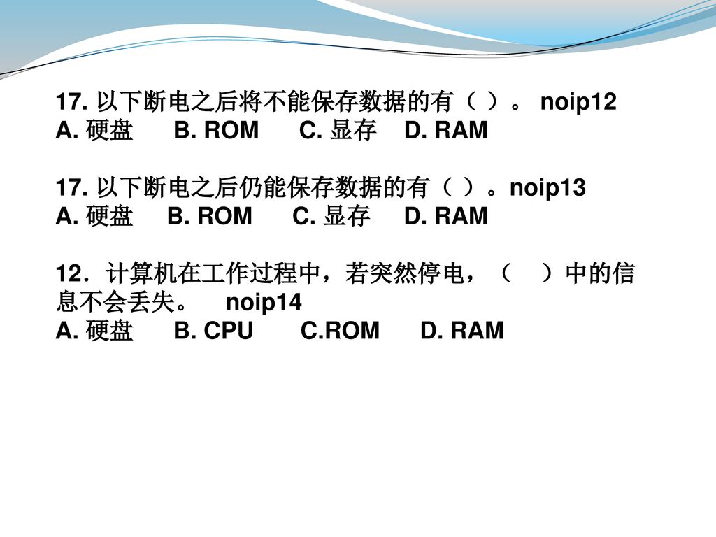 17. 以下断电之后将不能保存数据的有（ ）。 noip12