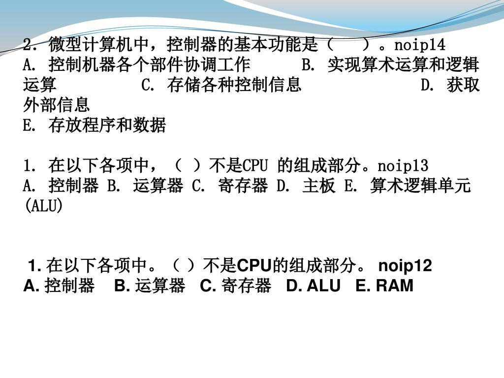 2．微型计算机中，控制器的基本功能是（ ）。noip14