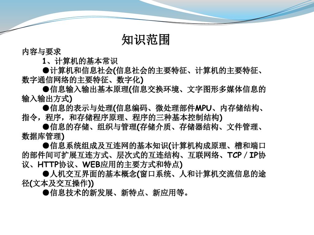 知识范围 内容与要求 1、计算机的基本常识 ●计算机和信息社会(信息社会的主要特征、计算机的主要特征、数字通信网络的主要特征、数字化)