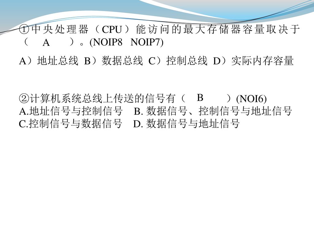 ①中央处理器（CPU）能访问的最大存储器容量取决于（ ）。(NOIP8 NOIP7)