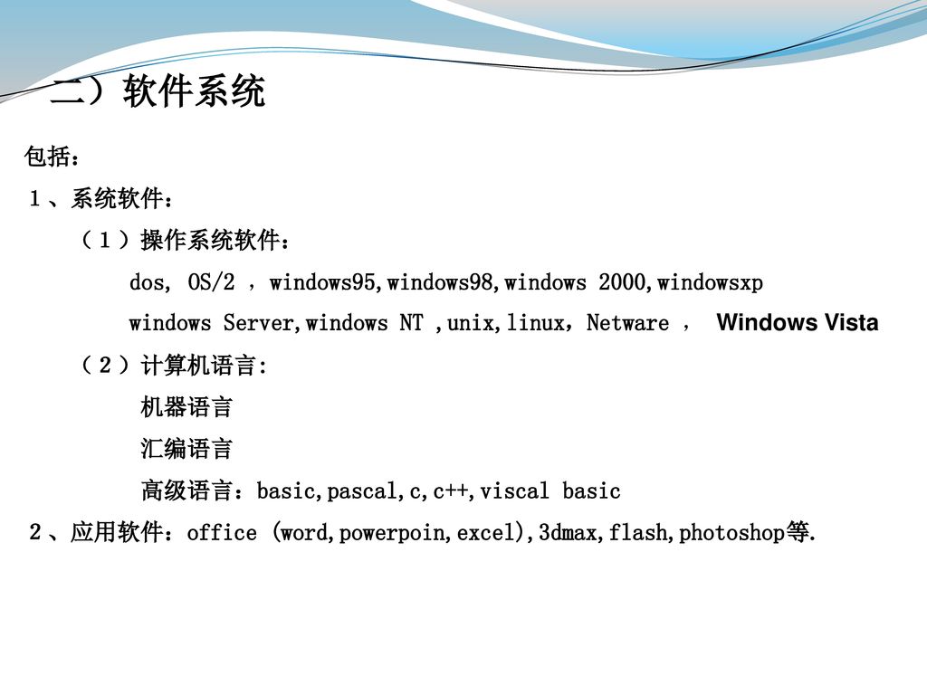 二）软件系统 包括： １、系统软件： （１）操作系统软件：