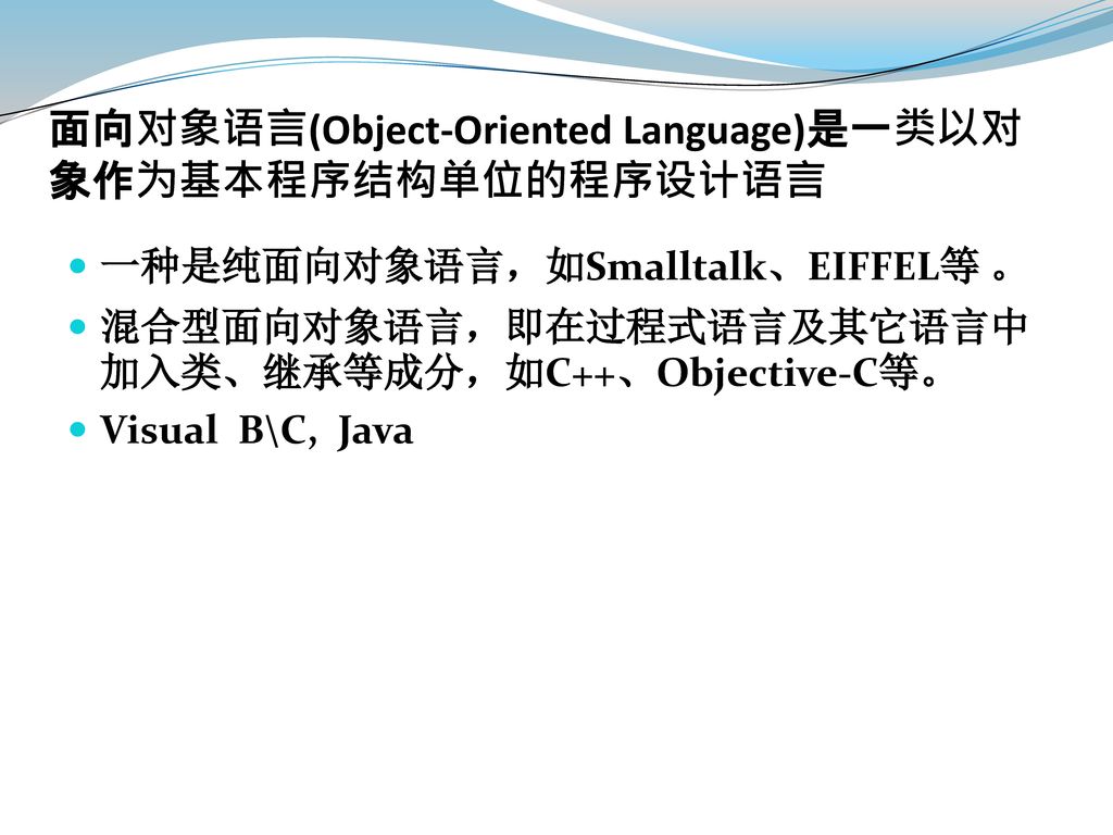 面向对象语言(Object-Oriented Language)是一类以对象作为基本程序结构单位的程序设计语言