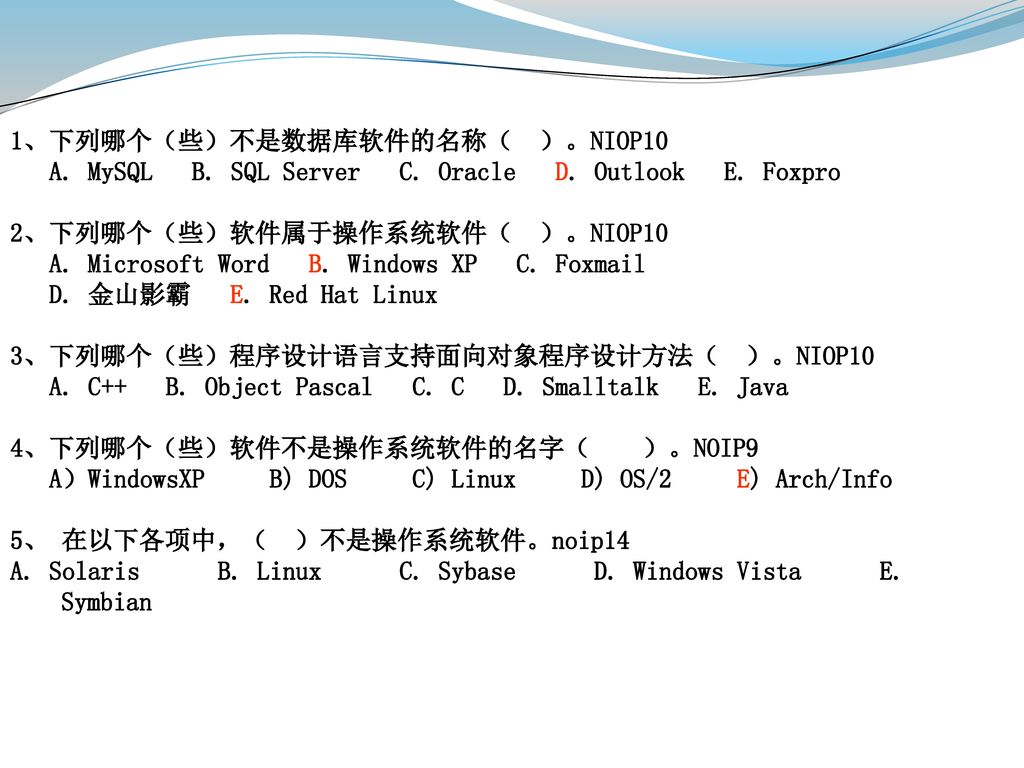 1、下列哪个（些）不是数据库软件的名称（ ）。NIOP10