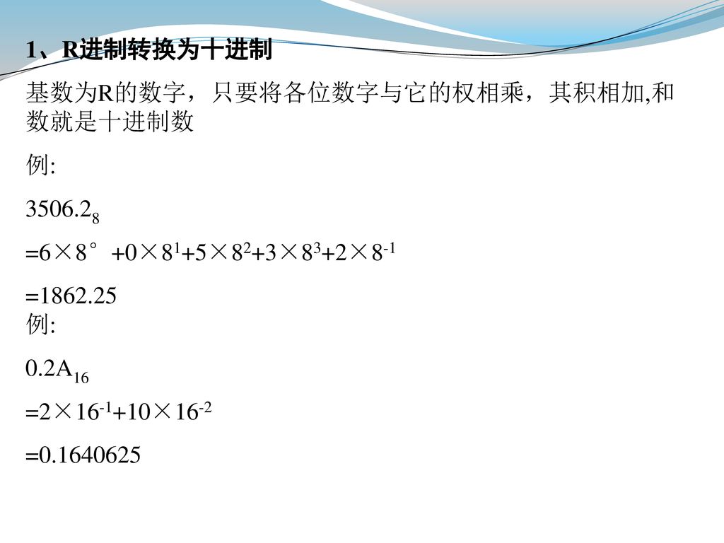 1、R进制转换为十进制 基数为R的数字，只要将各位数字与它的权相乘，其积相加,和数就是十进制数. 例: =6×8°+0×81+5×82+3×83+2×8-1.