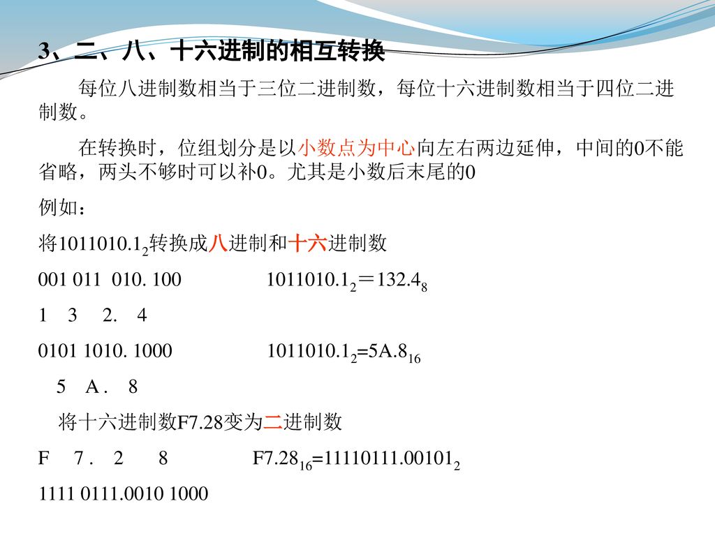 3、二、八、十六进制的相互转换 每位八进制数相当于三位二进制数，每位十六进制数相当于四位二进制数。