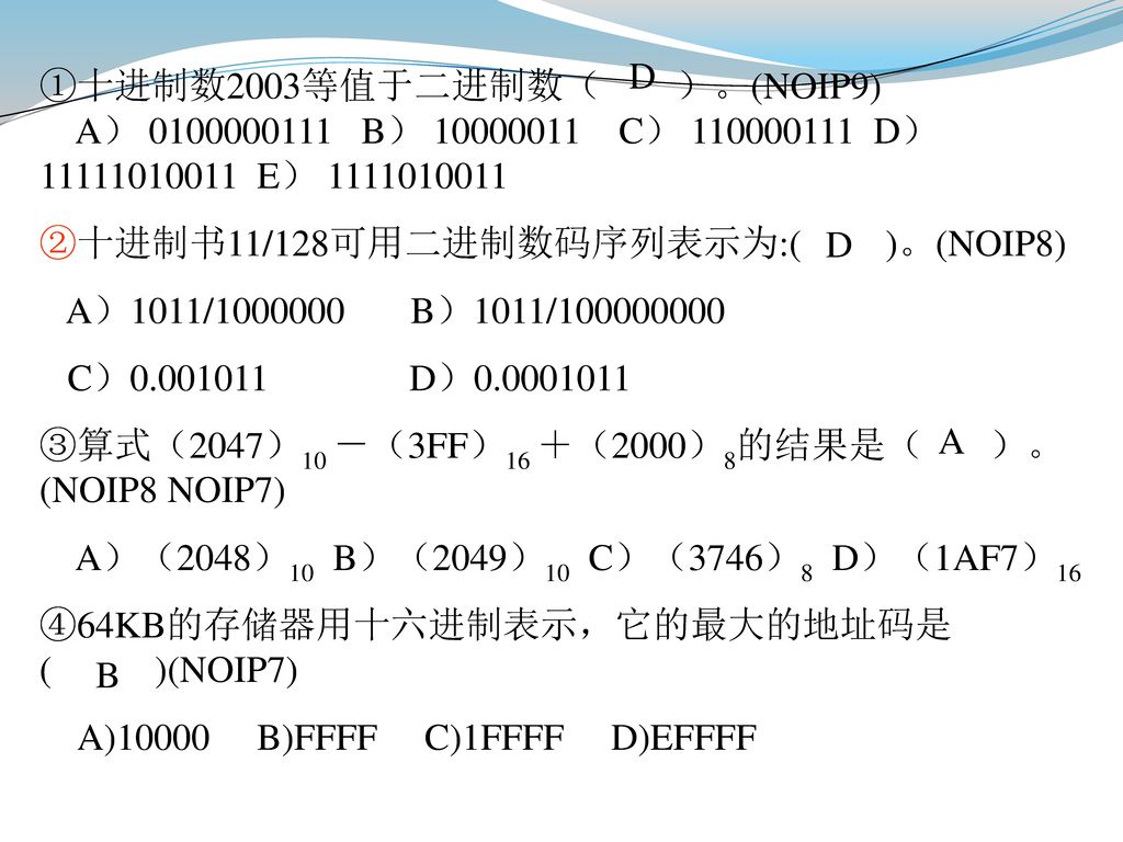 D ①十进制数2003等值于二进制数（ ）。(NOIP9) A） B） C） D） E）