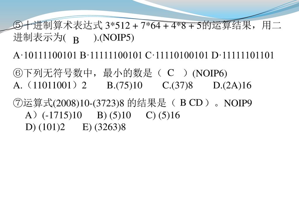 ⑤十进制算术表达式 3* *64 + 4*8 + 5的运算结果，用二进制表示为( ).(NOIP5)