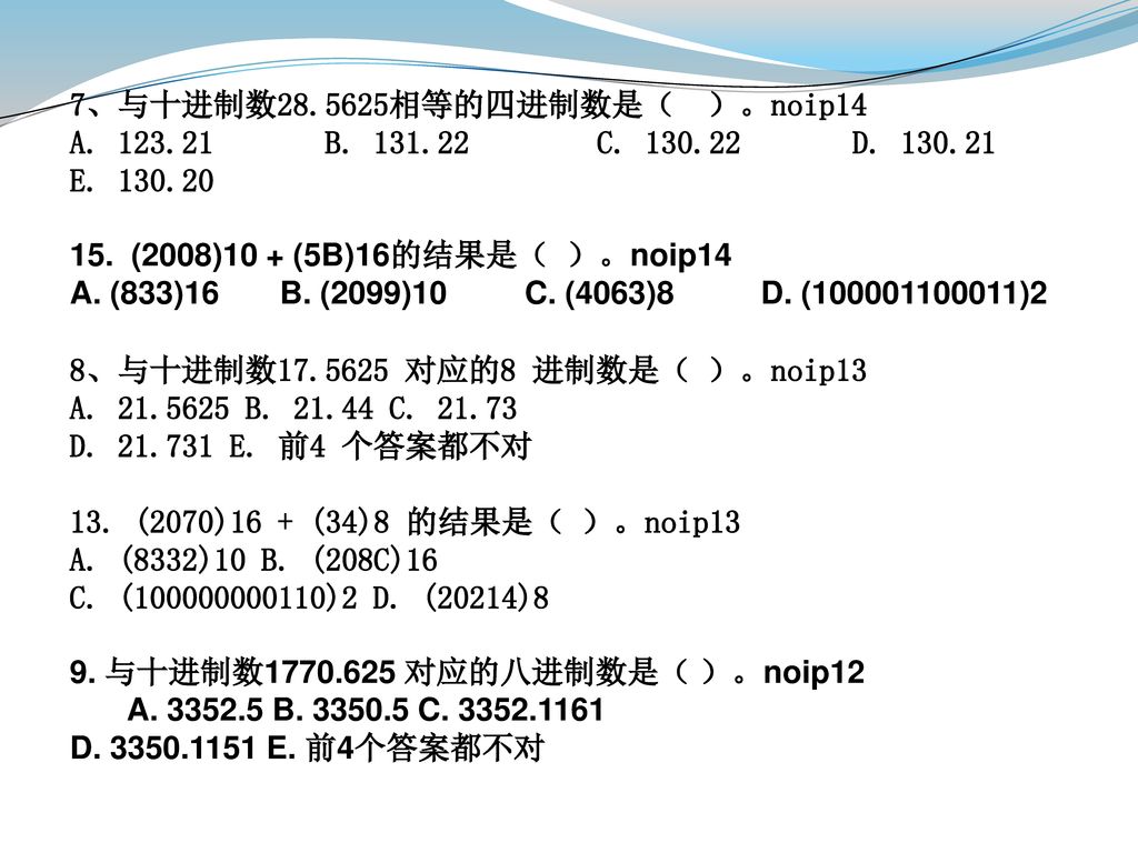 7、与十进制数 相等的四进制数是（ ）。noip14