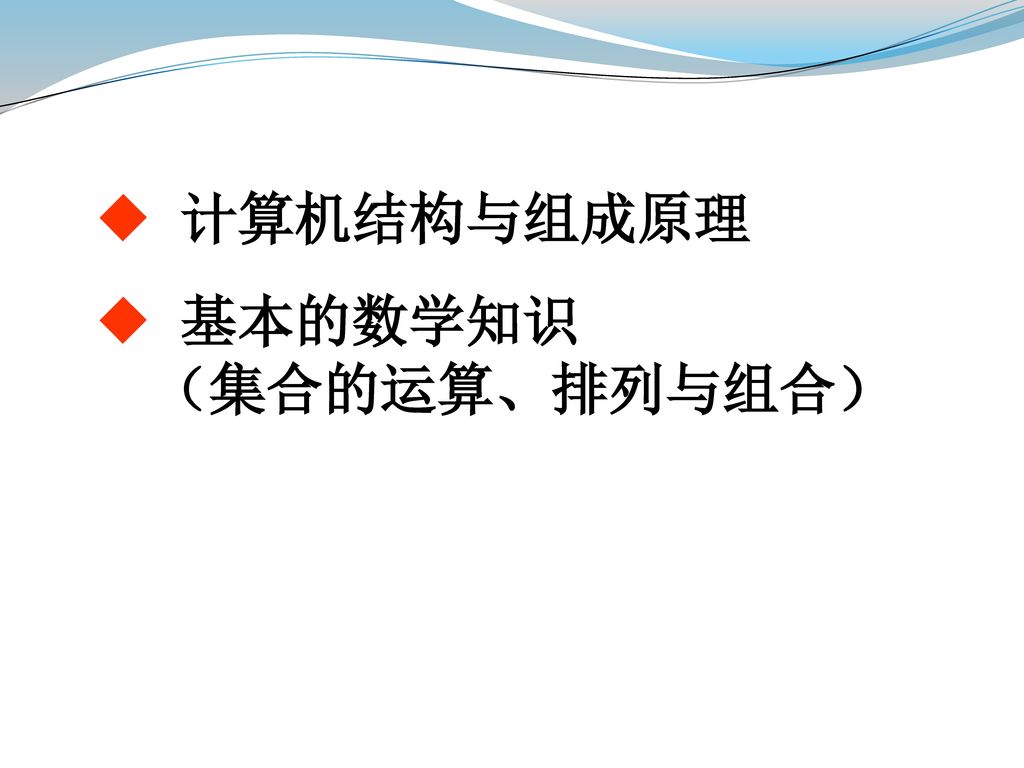 ◆ 计算机结构与组成原理 ◆ 基本的数学知识 （集合的运算、排列与组合）