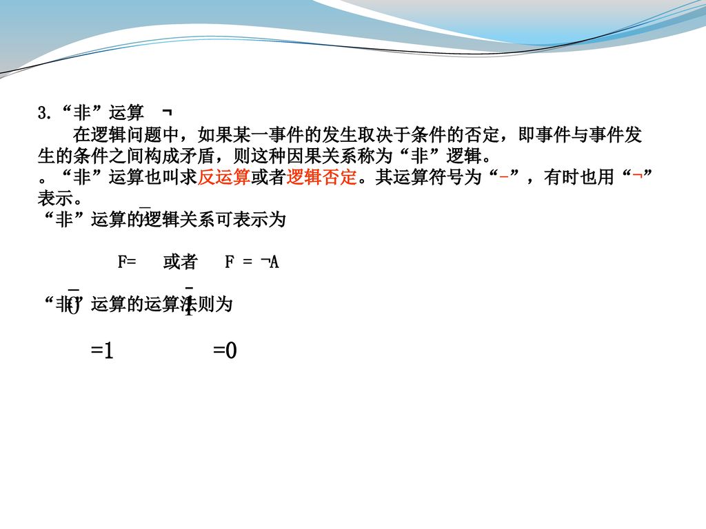 3. 非 运算 ¬  在逻辑问题中，如果某一事件的发生取决于条件的否定，即事件与事件发生的条件之间构成矛盾，则这种因果关系称为 非 逻辑。