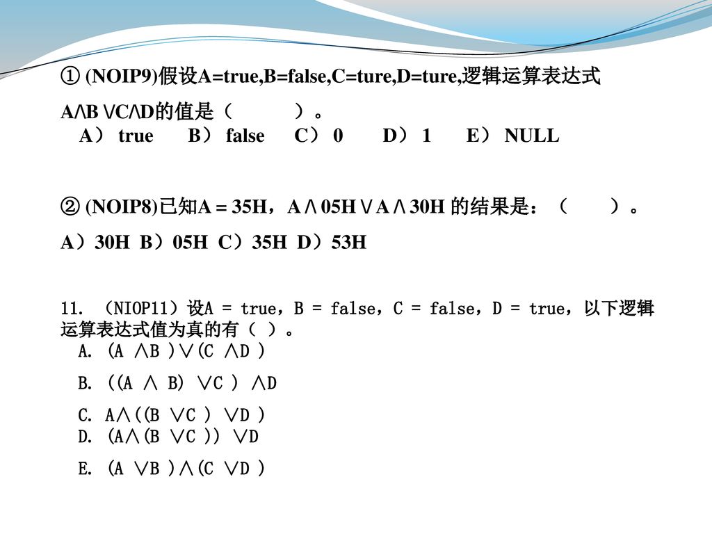 ① (NOIP9)假设A=true,B=false,C=ture,D=ture,逻辑运算表达式