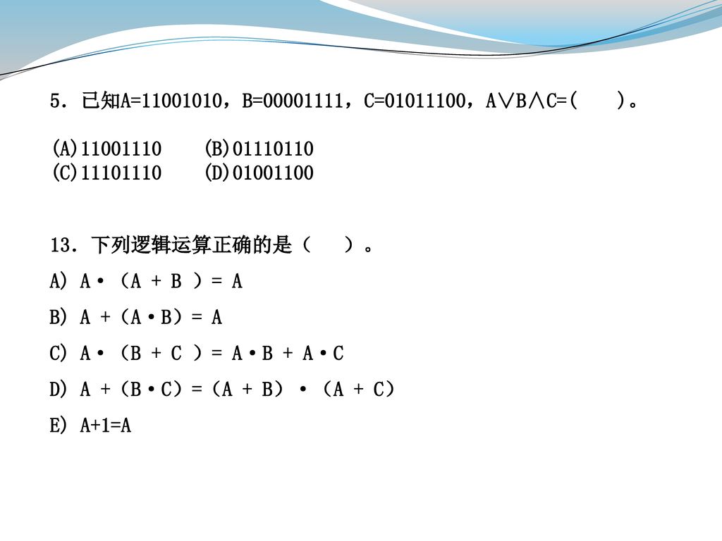 5．已知A= ，B= ，C= ，A∨B∧C=( )。