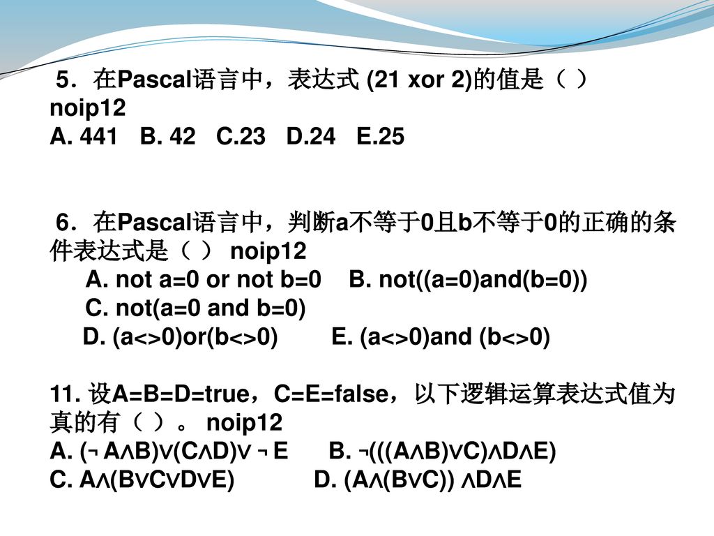 5．在Pascal语言中，表达式 (21 xor 2)的值是（ ） noip12