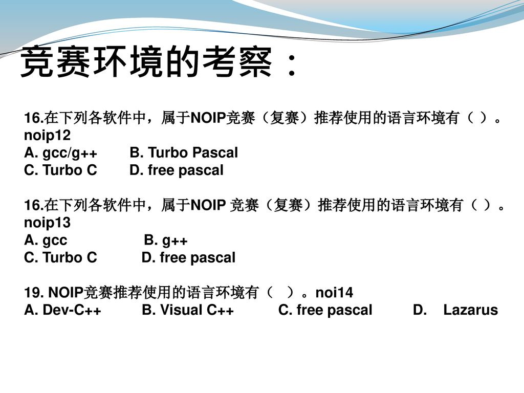 竞赛环境的考察： 16.在下列各软件中，属于NOIP竞赛（复赛）推荐使用的语言环境有（ ）。noip12