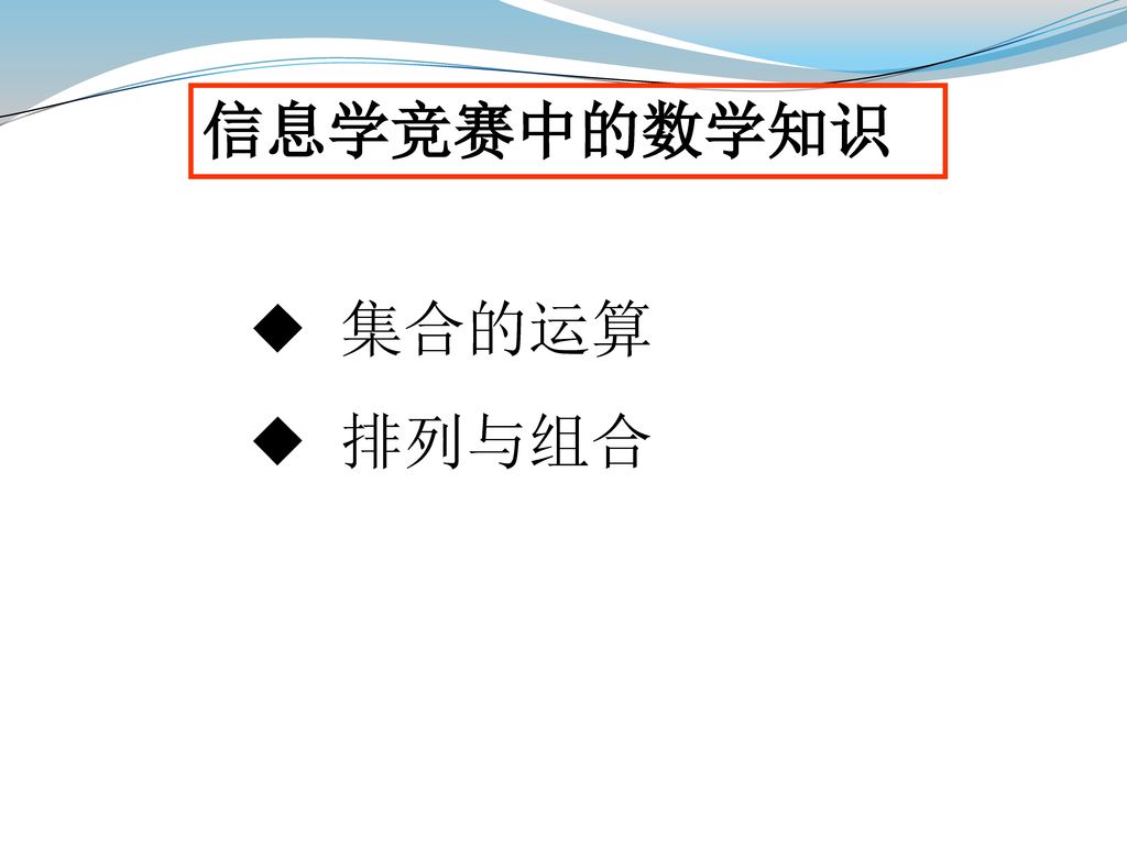 信息学竞赛中的数学知识 ◆ 集合的运算 ◆ 排列与组合