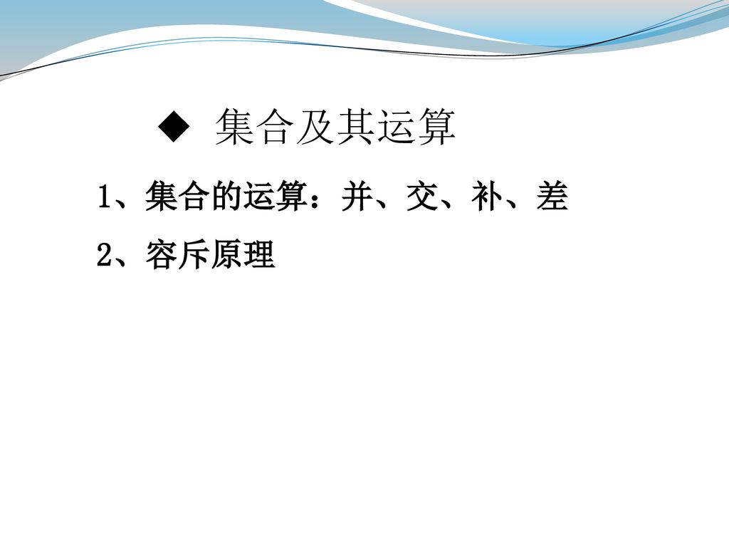 ◆ 集合及其运算 1、集合的运算：并、交、补、差 2、容斥原理