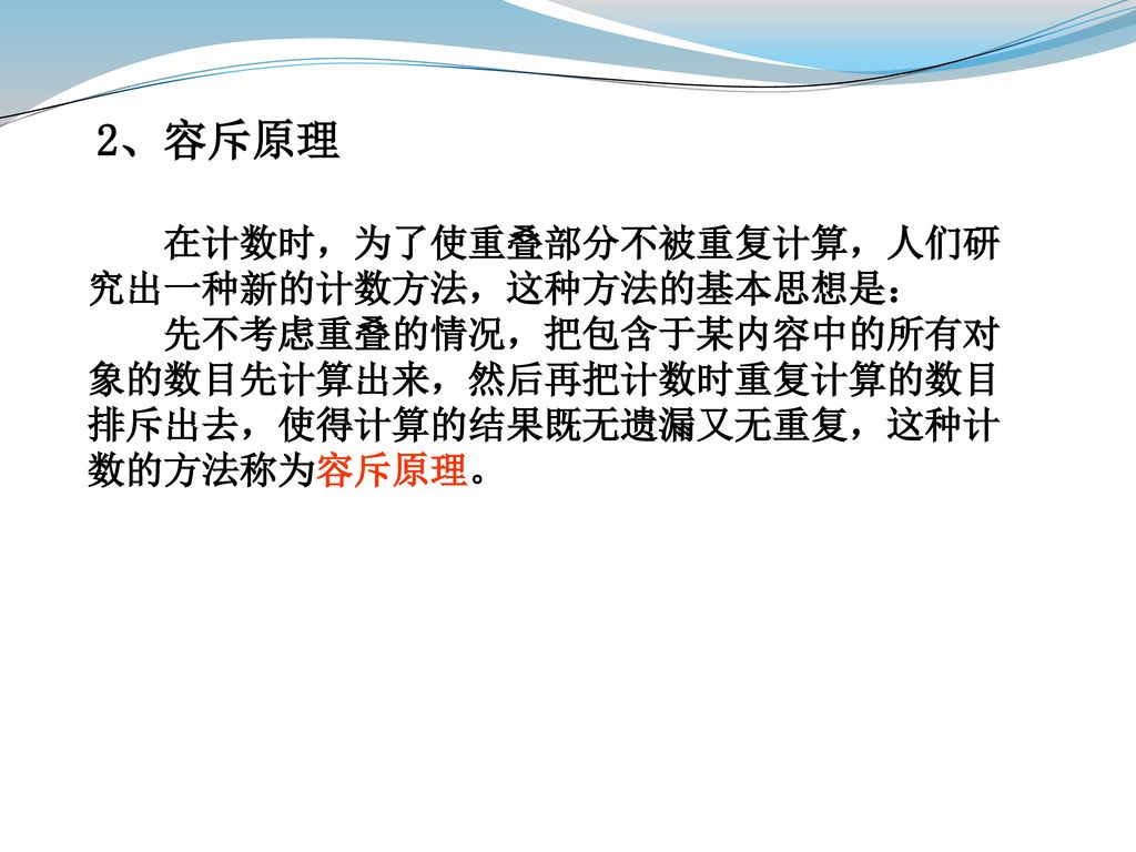 2、容斥原理 在计数时，为了使重叠部分不被重复计算，人们研究出一种新的计数方法，这种方法的基本思想是：