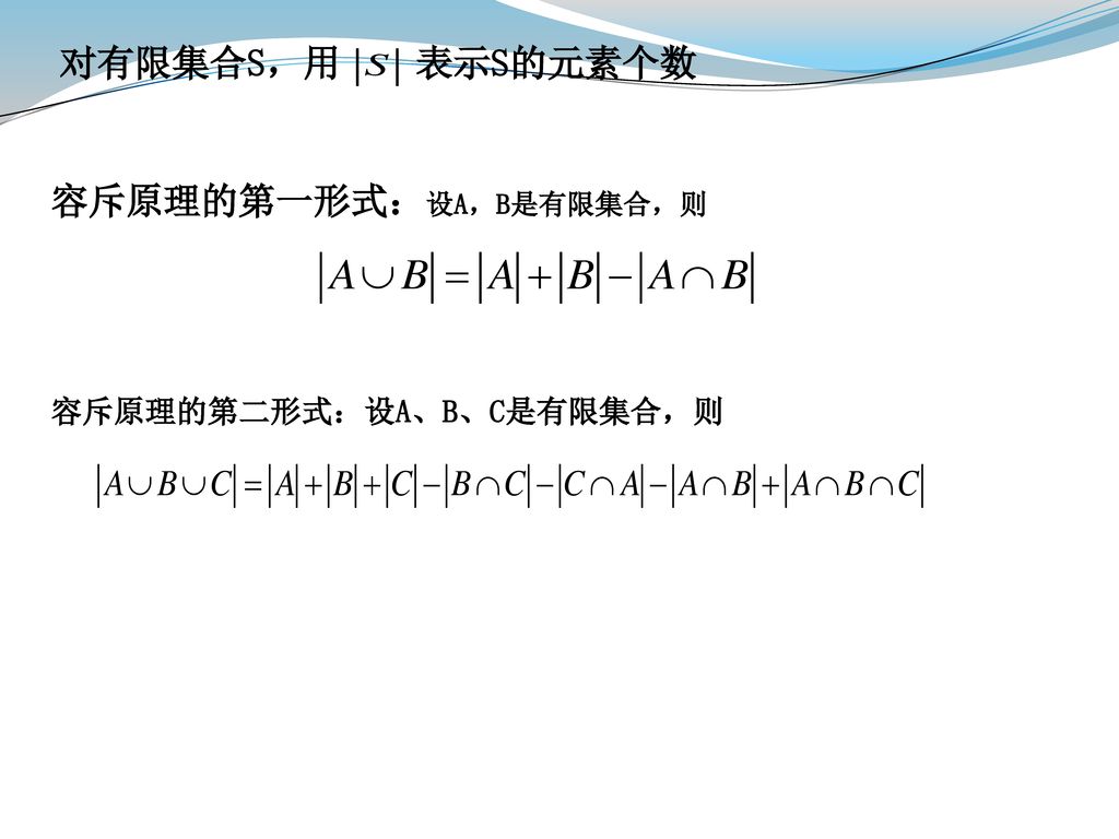 容斥原理的第一形式：设A，B是有限集合，则