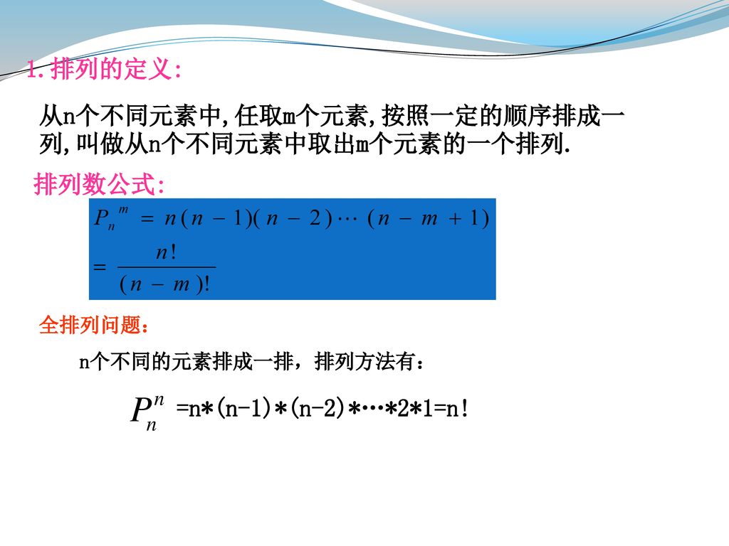 从n个不同元素中,任取m个元素,按照一定的顺序排成一列,叫做从n个不同元素中取出m个元素的一个排列.