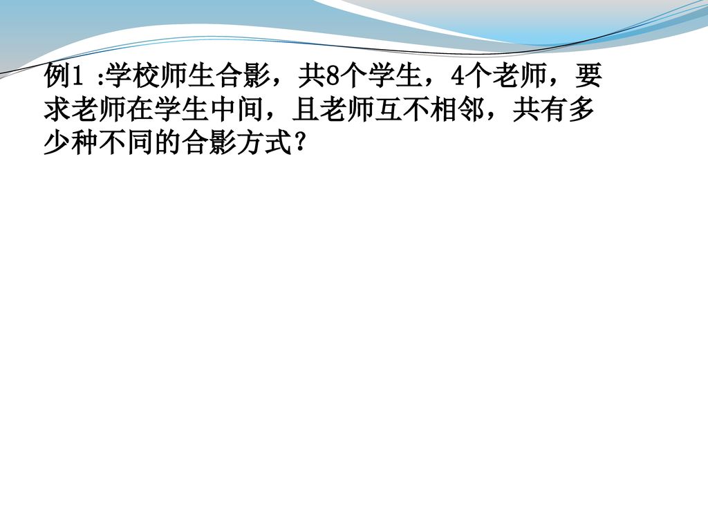 例1 :学校师生合影，共8个学生，4个老师，要求老师在学生中间，且老师互不相邻，共有多少种不同的合影方式？