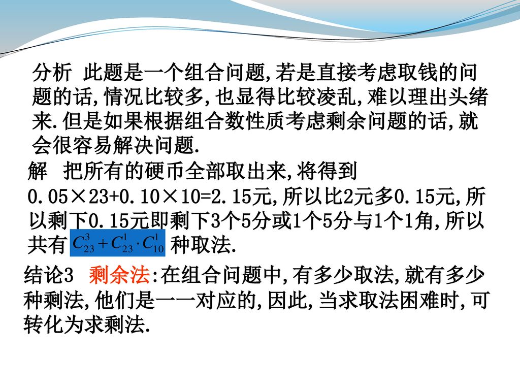 分析 此题是一个组合问题,若是直接考虑取钱的问题的话,情况比较多,也显得比较凌乱,难以理出头绪来