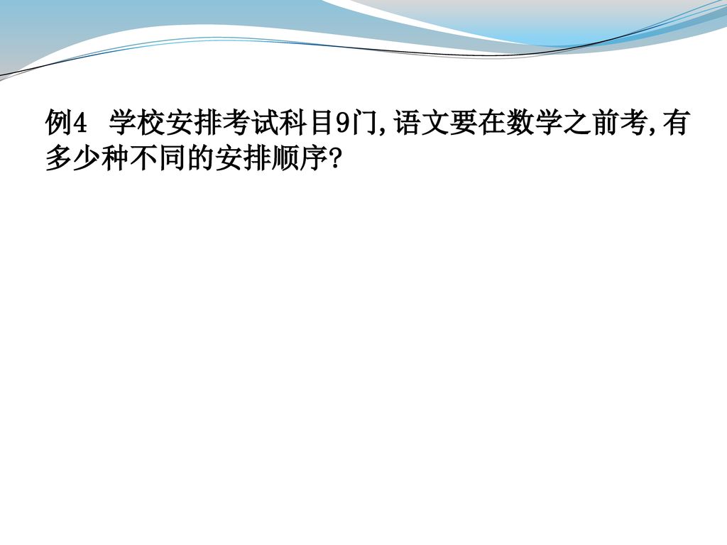 例4 学校安排考试科目9门,语文要在数学之前考,有多少种不同的安排顺序