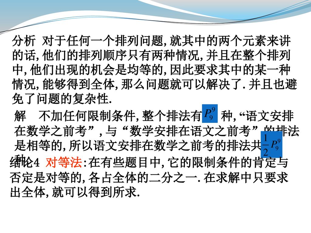 分析 对于任何一个排列问题,就其中的两个元素来讲的话,他们的排列顺序只有两种情况,并且在整个排列中,他们出现的机会是均等的,因此要求其中的某一种情况,能够得到全体,那么问题就可以解决了.并且也避免了问题的复杂性.