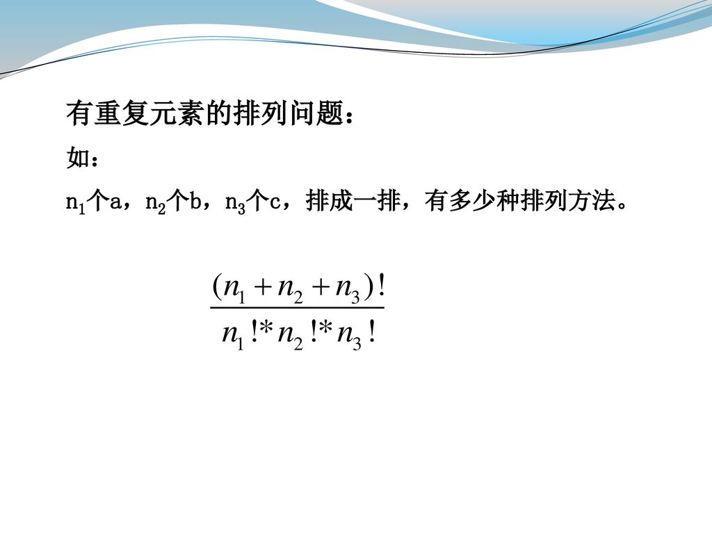 有重复元素的排列问题： 如： n1个a，n2个b，n3个c，排成一排，有多少种排列方法。