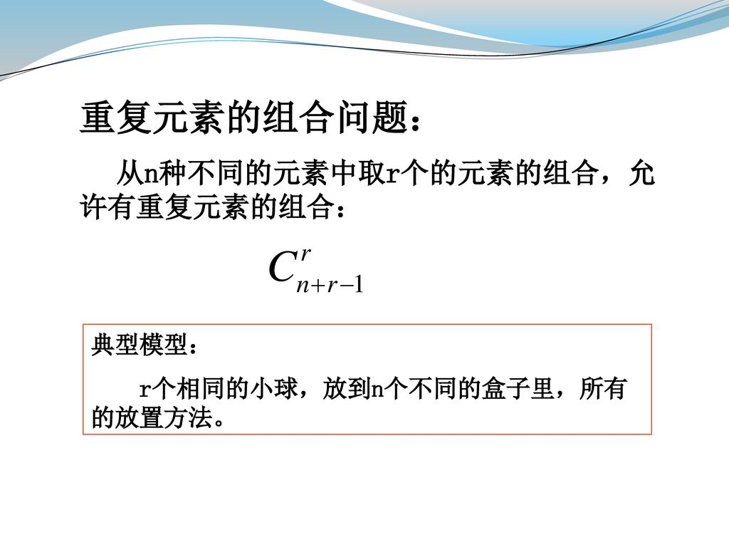 重复元素的组合问题： 典型模型： r个相同的小球，放到n个不同的盒子里，所有的放置方法。