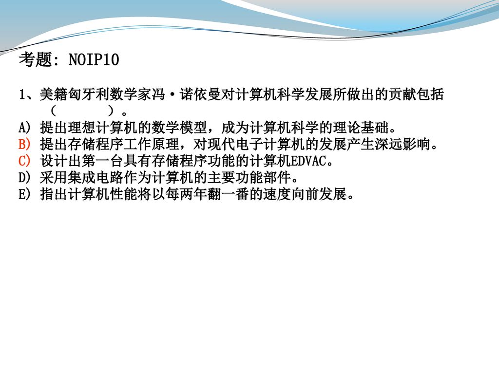 考题: NOIP10 1、美籍匈牙利数学家冯·诺依曼对计算机科学发展所做出的贡献包括（ ）。