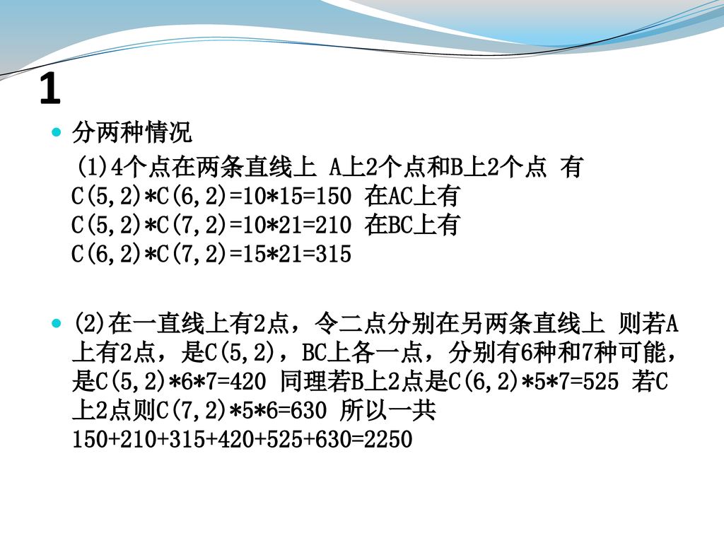 1 分两种情况. (1)4个点在两条直线上 A上2个点和B上2个点 有C(5,2)*C(6,2)=10*15=150 在AC上有C(5,2)*C(7,2)=10*21=210 在BC上有C(6,2)*C(7,2)=15*21=315.