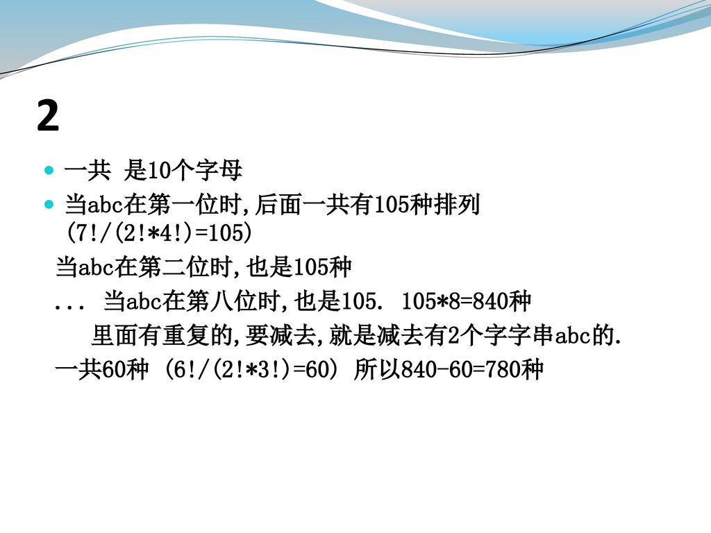 2 一共 是10个字母 当abc在第一位时,后面一共有105种排列 (7!/(2!*4!)=105) 当abc在第二位时,也是105种