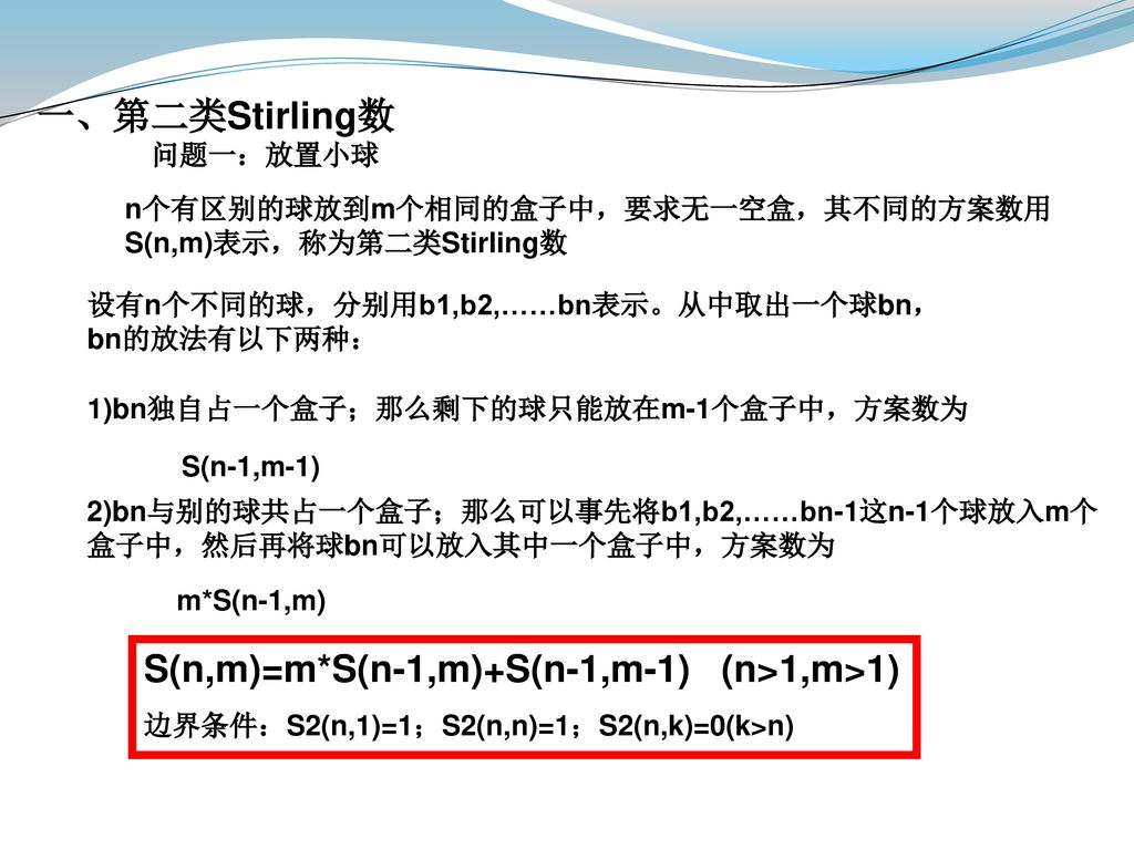 S(n,m)=m*S(n-1,m)+S(n-1,m-1) (n>1,m>1)